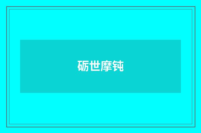 砺世摩钝