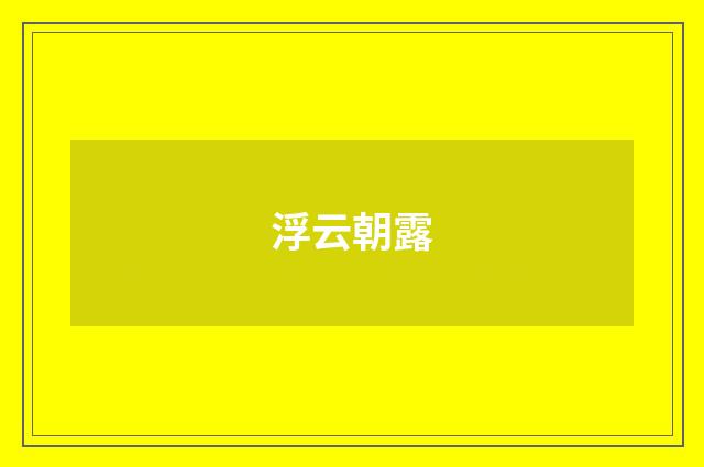 浮云朝露