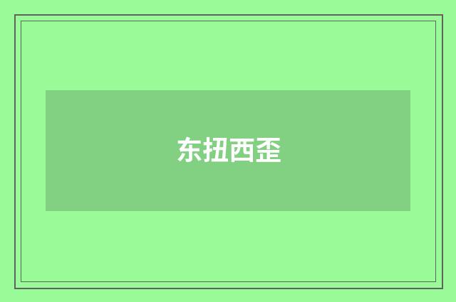 东扭西歪