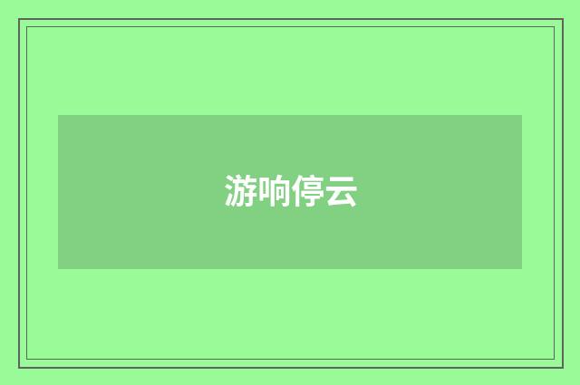 游响停云