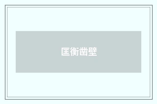 匡衡凿壁
