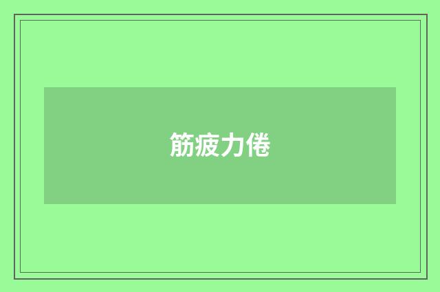 筋疲力倦
