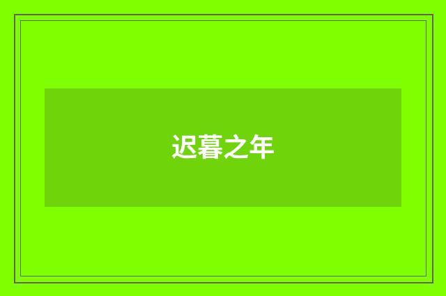 迟暮之年