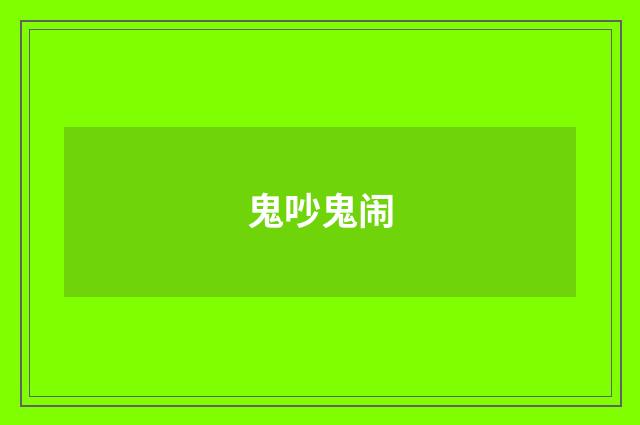鬼吵鬼闹