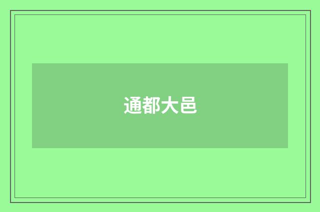 通都大邑