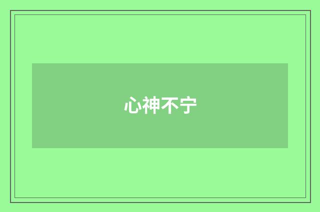 心神不宁