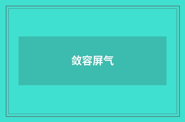 敛容屏气
