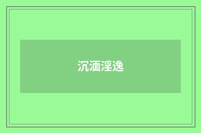 沉湎淫逸