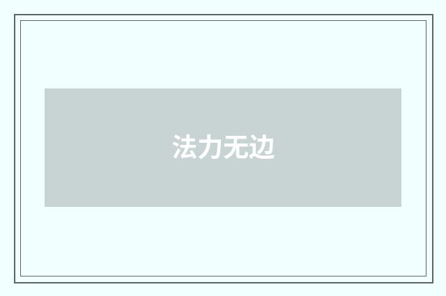 法力无边