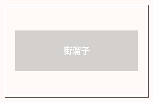 街溜子