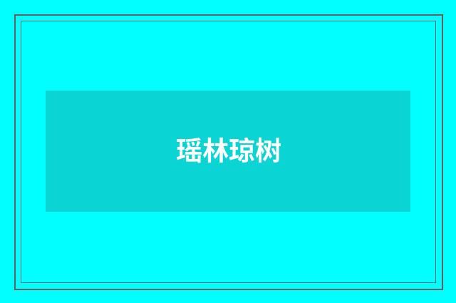 瑶林琼树
