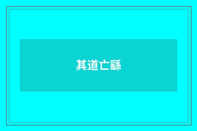 其道亡繇