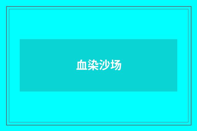 血染沙场