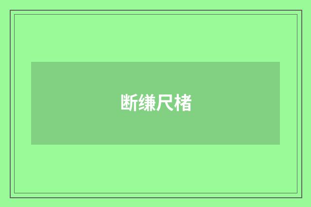 断缣尺楮