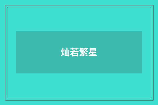 灿若繁星