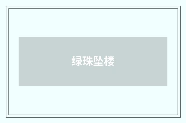 绿珠坠楼