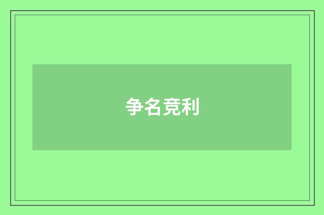 争名竞利
