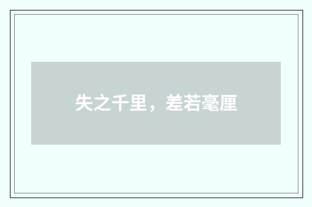 失之千里，差若毫厘