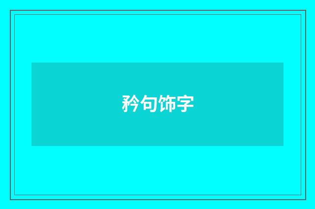 矜句饰字