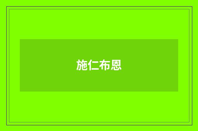 施仁布恩