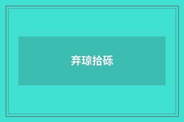 弃琼拾砾