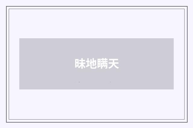 昧地瞒天