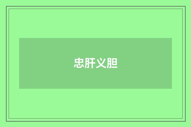 忠肝义胆