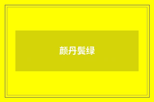 颜丹鬓绿