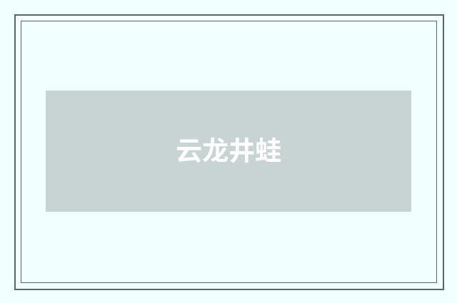 云龙井蛙