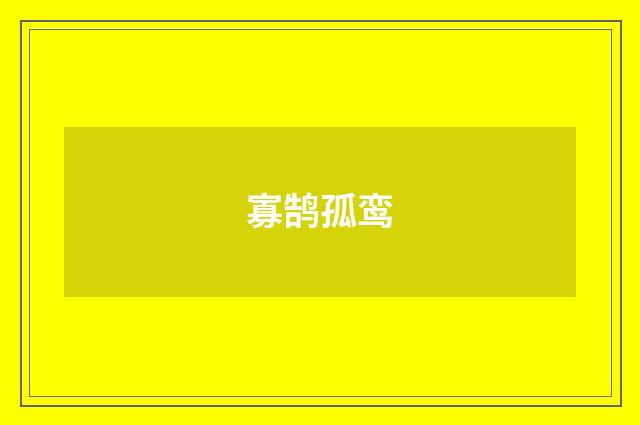 寡鹄孤鸾