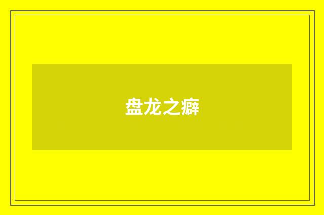 盘龙之癖