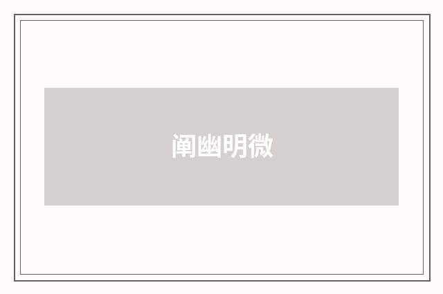 阐幽明微