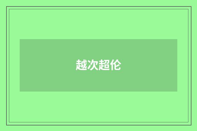 越次超伦