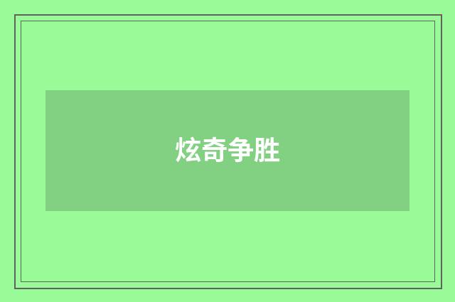 炫奇争胜