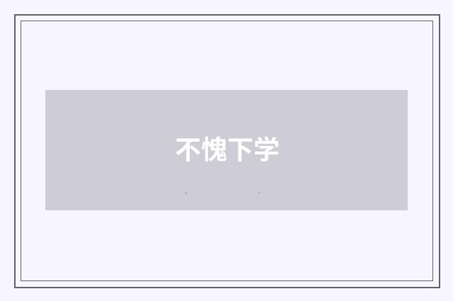 不愧下学