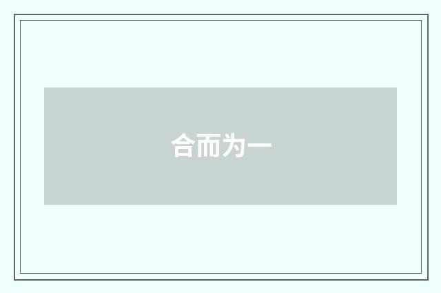 合而为一