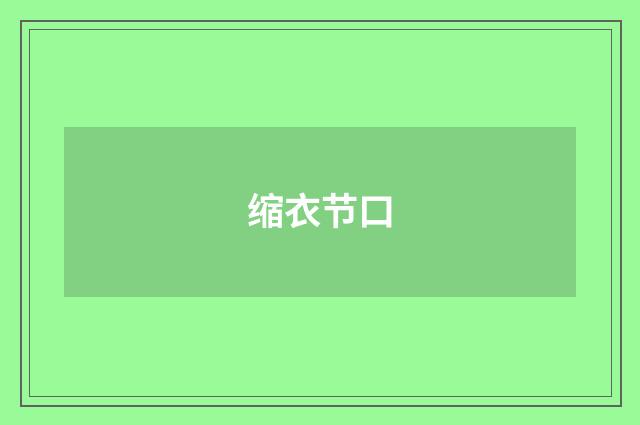 缩衣节口