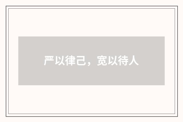 严以律己，宽以待人