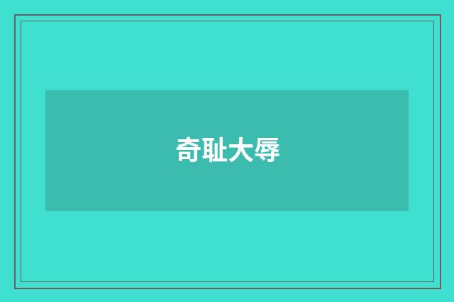 奇耻大辱