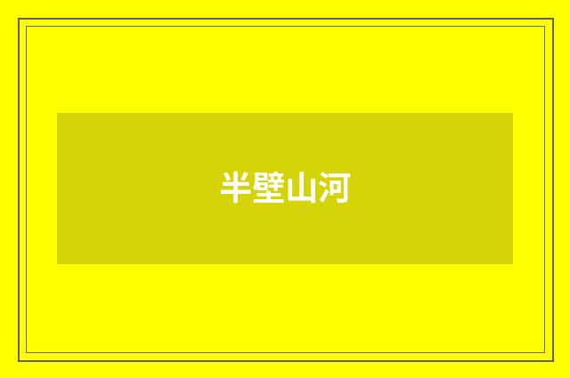 半壁山河