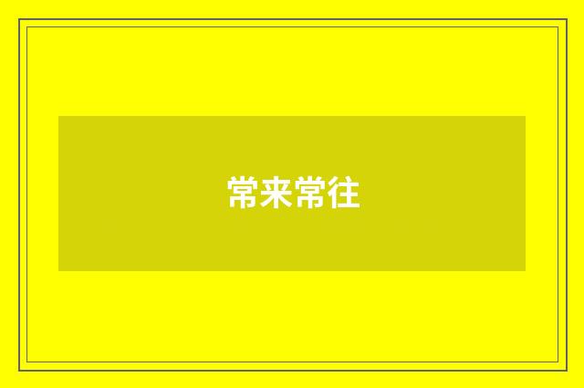 常来常往