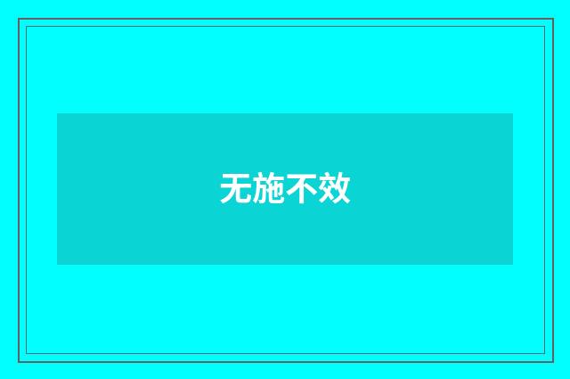 无施不效