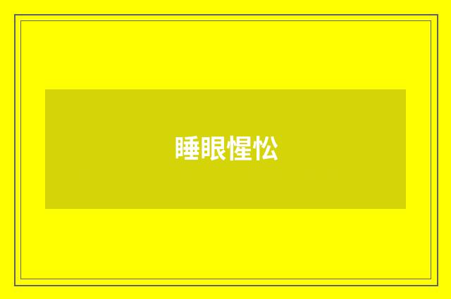 睡眼惺忪