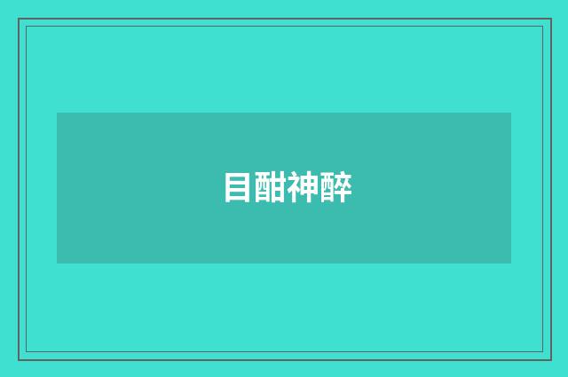 目酣神醉