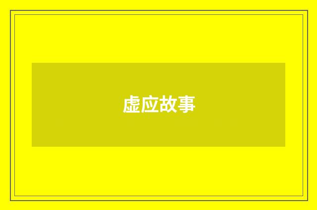 虚应故事