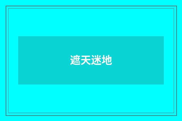 遮天迷地