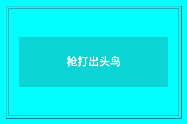 枪打出头鸟