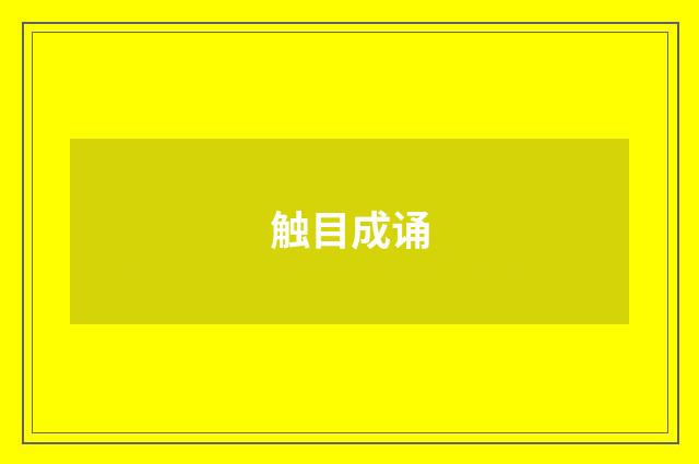 触目成诵