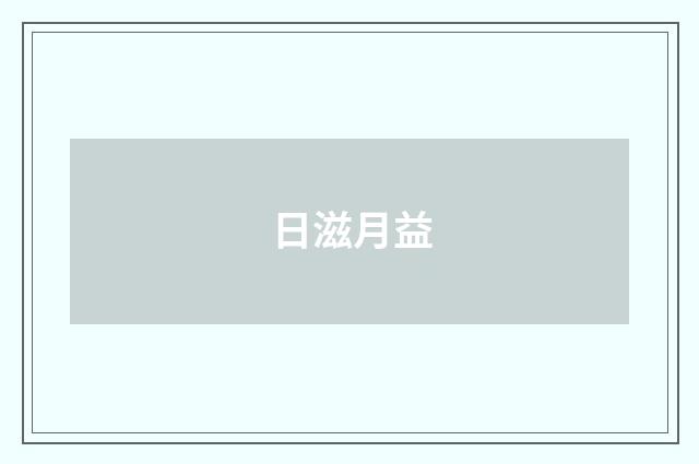 日滋月益