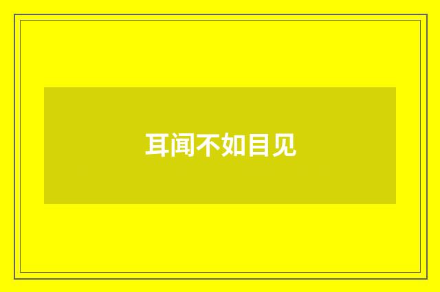 耳闻不如目见